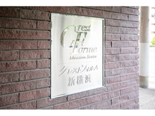 【神奈川県/横浜市港北区新横浜】クレストフォルム新横浜パークステージ マンション表札