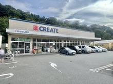 【神奈川県/三浦郡葉山町長柄】藤和ガーデンハウス葉山 クリエイトS・D 葉山長柄店（現地より約278m）