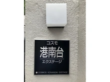 【神奈川県/横浜市栄区東上郷町】コスモ港南台エクステージ マンション表札