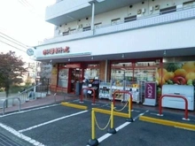 【神奈川県/川崎市宮前区有馬】鷺沼サンハイツ まいばすけっと鷺沼駅南店（現地より約460m）