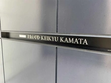 【東京都/大田区北糀谷】プラウド京急蒲田 マンション表札