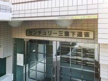 【東京都/三鷹市下連雀】センチュリー三鷹下連雀 エントランス