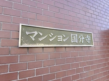 【東京都/小金井市貫井北町】マンション国分寺 マンション表札