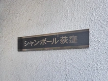 【東京都/杉並区上荻】シャンボール荻窪 マンション表札