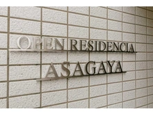 【東京都/杉並区阿佐谷南】オープンレジデンシア阿佐ヶ谷 マンション表札