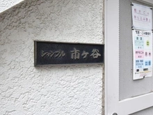 【東京都/新宿区払方町】シャンブル市ヶ谷 マンション表札