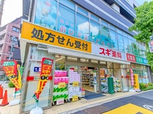 【東京都/目黒区中町】ピアース祐天寺 スギ薬局　祐天寺店（現地より約290m）：