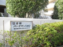 【東京都/練馬区旭丘】江古田パークマンション A棟 マンション表札