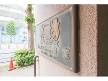 【東京都/練馬区豊玉北】ライオンズマンション豊玉 マンション表札