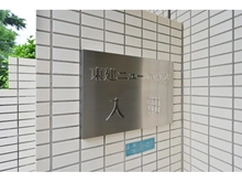【埼玉県/入間市高倉】東建ニューハイツ入間 マンション表札