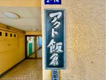 【東京都/港区麻布台】アクト飯倉 マンション表札