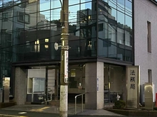 【東京都/港区麻布台】アクト飯倉 東京法務局　港出張所（現地より約600m）