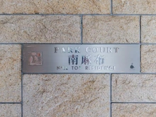 【東京都/港区南麻布】パーク・コート南麻布ヒルトップレジデンス マンション表札