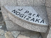 【東京都/港区西麻布】ジェイパーク乃木坂 マンション表札