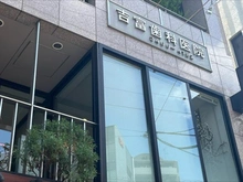 【東京都/渋谷区富ヶ谷】クレヴィア渋谷富ヶ谷 吉富歯科医院（現地より約850m）：