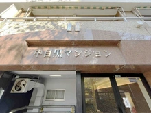 【東京都/目黒区上目黒】中目黒マンション エントランス