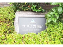 【東京都/中野区南台】サーパス方南町 マンション表札