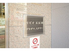 【東京都/品川区西五反田】リビオ五反田プラグマGタワー マンション表札