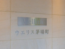 【東京都/中央区新川】ウエリス茅場町 マンション表札