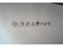 【東京都/中央区日本橋浜町】中央ビルディング マンション表札