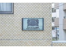 【東京都/中央区日本橋箱崎町】ライオンズマンション箱崎町 マンション表札