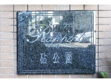 【東京都/世田谷区砧】ラポール砧公園 マンション表札
