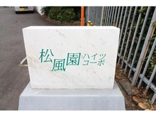 【東京都/目黒区中目黒】松風園コーポ エントランス