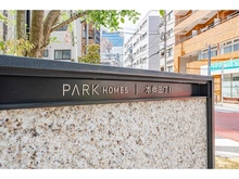 【東京都/文京区湯島】パークホームズ本郷三丁目 マンション表札