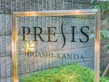 【東京都/千代田区東神田】プレシス東神田 マンション表札