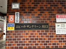 【埼玉県/川口市中青木】エビハラサングリーン川口 マンション表札