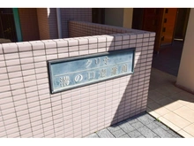【神奈川県/川崎市高津区溝口】クリオ溝の口壱番館 マンション表札