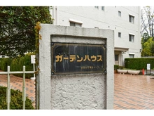 【東京都/世田谷区瀬田】ガーデンハウス マンション表札