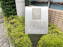 【神奈川県/川崎市幸区北加瀬】ナイスアーバン新川崎ステイツ マンション表札