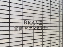 【神奈川県/川崎市宮前区東有馬】ブランズ宮崎台オンザテラス マンション表札