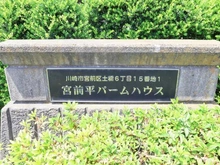 【神奈川県/川崎市宮前区土橋】宮前平パームハウス A棟 マンション表札