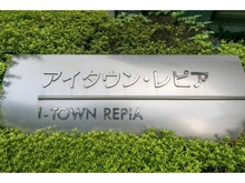 【東京都/新宿区西新宿】アイタウン・レピア マンション表札
