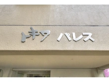 【東京都/新宿区下落合】トキワパレス マンション表札