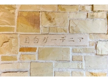 【東京都/豊島区高田】目白ガーデニア アプローチ