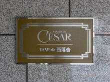 【東京都/新宿区西落合】セザール西落合 マンション表札