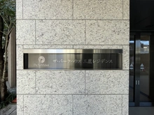 【東京都/三鷹市上連雀】ザ・パークハウス三鷹レジデンス マンション表札