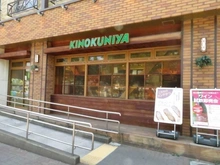 【東京都/武蔵野市中町】武蔵野タワーズ スカイゲートタワー KINOKUNIYA 　アトレヴィ三鷹店（現地より約100m）