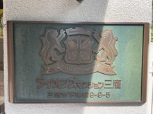 【東京都/三鷹市下連雀】ライオンズマンション三鷹 A棟 マンション表札