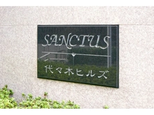 【東京都/渋谷区代々木】サンクタス代々木ヒルズ マンション表札