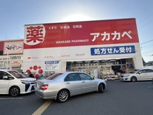 【大阪府/枚方市菊丘町】星和菊ヶ丘ハイツ ドラッグストアアカカベ（現地より約360m）