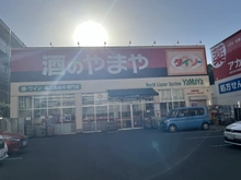 【大阪府/枚方市菊丘町】星和菊ヶ丘ハイツ 酒のやまや（現地より約350m）