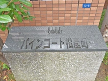 【大阪府/大阪市中央区松屋町】パインコート松屋町 マンション表札