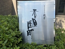 【大阪府/枚方市香里園町】グランステイツ枚方香里園町 C棟天日館 マンション表札