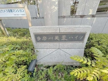 【東京都/大田区多摩川】多摩川芙蓉ハイツ3号棟 マンション表札