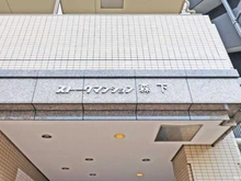 【東京都/江東区森下】ストークマンション森下 マンション表札