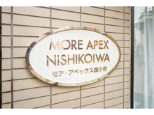 【東京都/江戸川区西小岩】モアアペックス西小岩 マンション表札